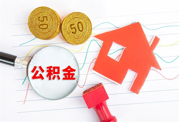 孝感老家买房提取公积金（老家有房能提公积金吗）