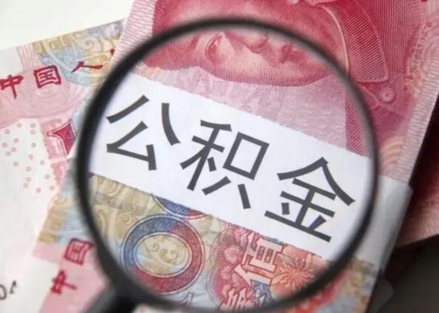 孝感找人代取公积金8000可以取吗（找人代取公积金需要多少钱手续费）