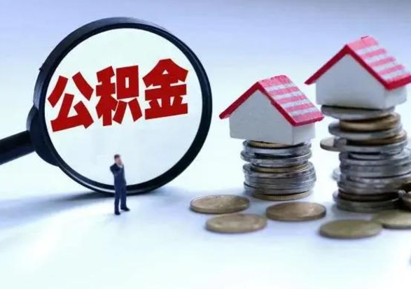 孝感公积金提取中介（公积金提取中介手续费）