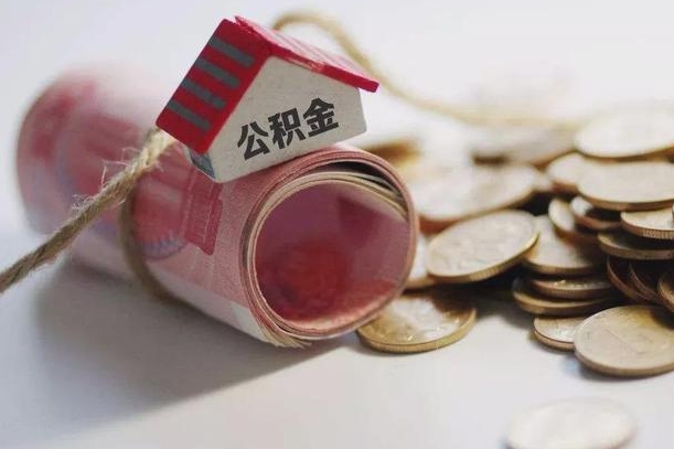 孝感公积金提取中介（公积金提取中介手续费）